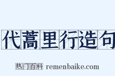 代蒿里行造句是什么意思的图片